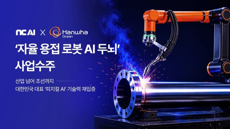 NC AI, 한화오션에 '자율 용접 로봇 AI 두뇌' 공급…피지컬 AI 영토 확장