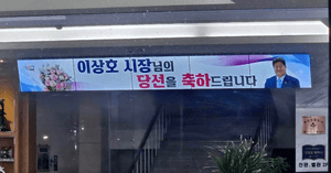 투표도 안 했는데 "당선 축하"…태백시청, 특정후보 당선 축하 게시 논란