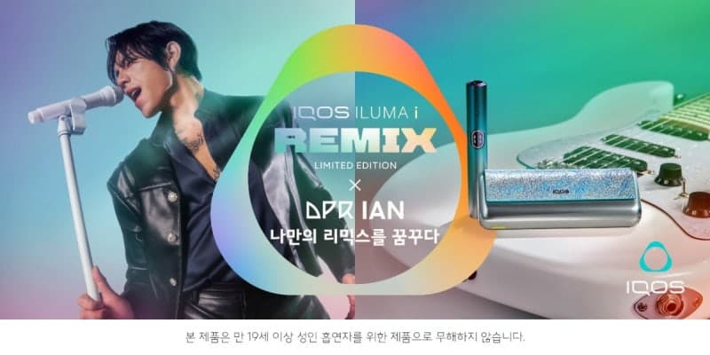 한국필립모리스, DPR IAN 협업 한정판 '아이코스 일루마 i 리믹스' 출시 "전자담배도 한정판 전쟁"