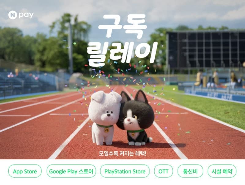 네이버페이, "모일수록 혜택 더 커진다"…결제할수록 혜택 커지는 '구독릴레이 프로모션' 오픈
