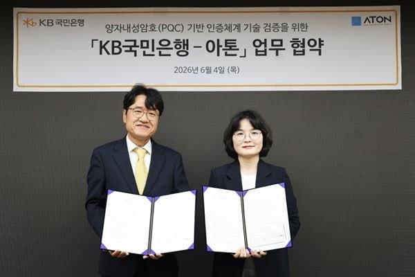 KB국민은행·아톤, KB스타뱅킹에 양자내성암호 적용 가능성 검증 추진