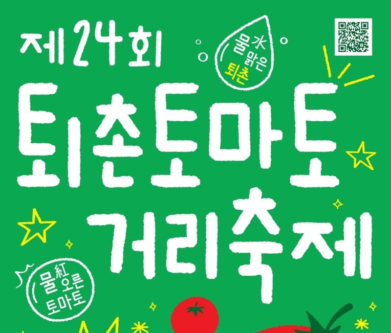 “꿀맛이다, 꿀맛이야!” 퇴촌토마토거리축제 19일 개막…공연·체험 풍성