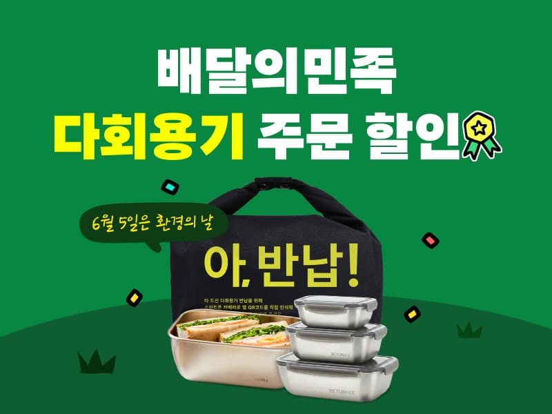 배민 "다회용기 주문하고 5000원 할인쿠폰 받으세요" 환경의 날 맞아 선착순 증정