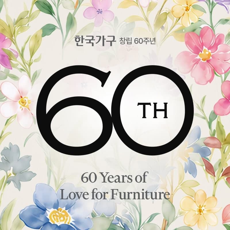 한국가구, 창립 60주년 기념 고객 감사 프로모션 '60 Years of Love for Furniture' 진행