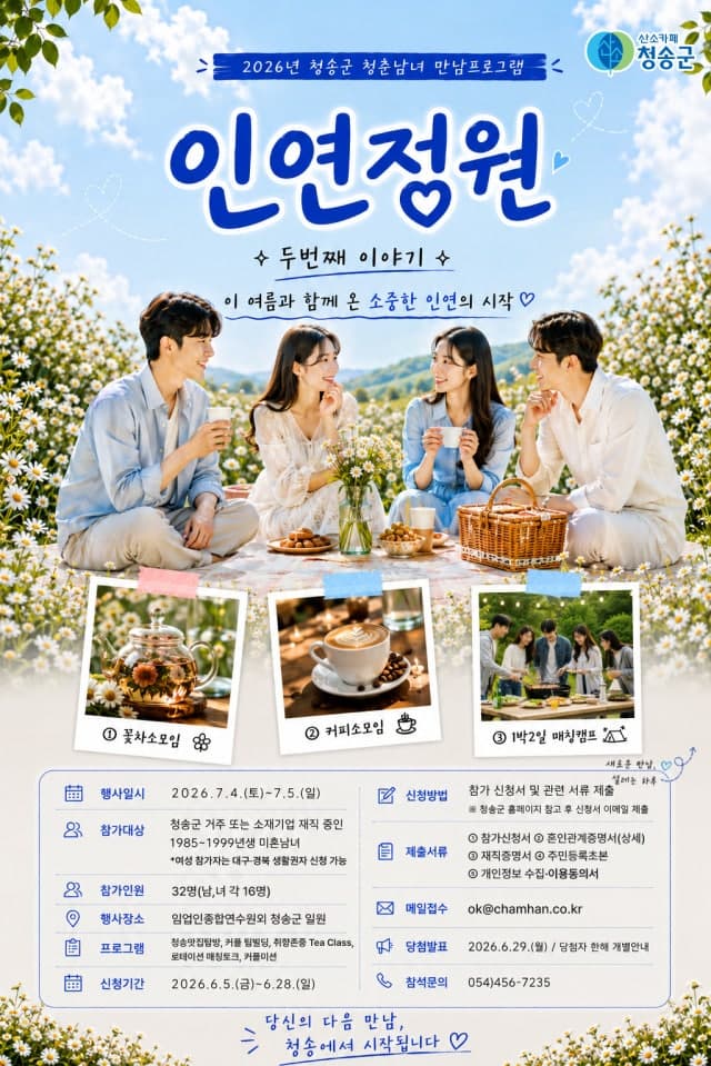 청송군, '인연정원 시즌2' 개최…꽃차 마시고 인연도 찾고