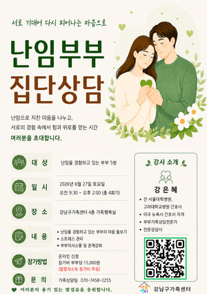 강남구, 난임 부부 집단상담 운영…“지친 마음 회복하세요”