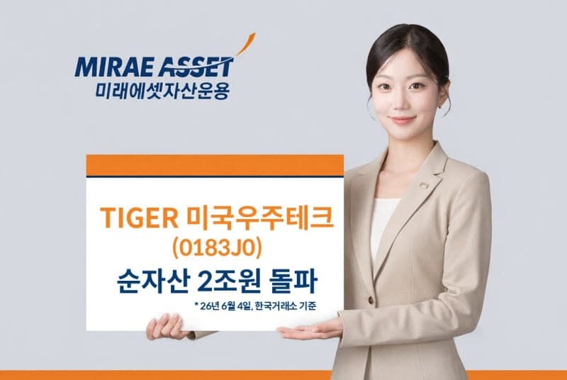 미래에셋 'TIGER 미국우주테크 ETF' 순자산 2.5조 육박, 스페이스X 상장 기대감