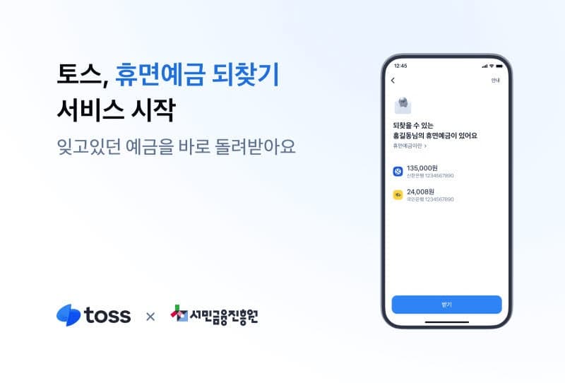 토스, 서민금융진흥원과 '휴면예금 되찾기' 서비스 출시