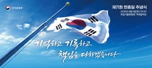 "기억하고, 기록하고, 책임을 다하겠습니다"…내일 제71회 현충일 추념식 개최