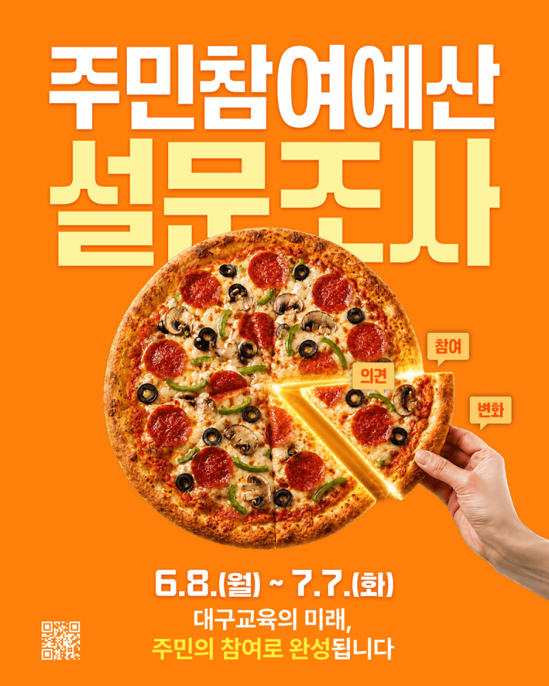 대구교육청, 2027년 주민참여예산 편성 위한 설문조사 및 사업 공모 진행
