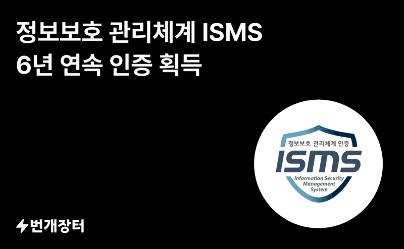 번개장터, 6년 연속 ISMS 인증 획득…보안부터 AI 검수까지 강화