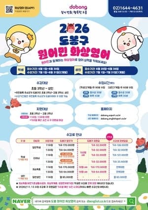 도봉구, "원어민 강사와 온라인 수업" 화상영어 수강생 모집…저소득층 전액 지원