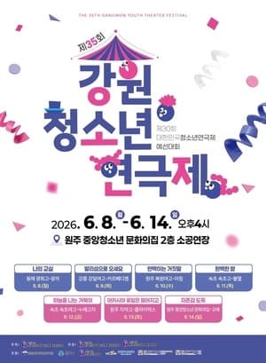 “예술적 역량 맘껏 펼쳐라”...제35회 강원청소년연극제 8일 원주서 개막, 도내 7개팀 열전