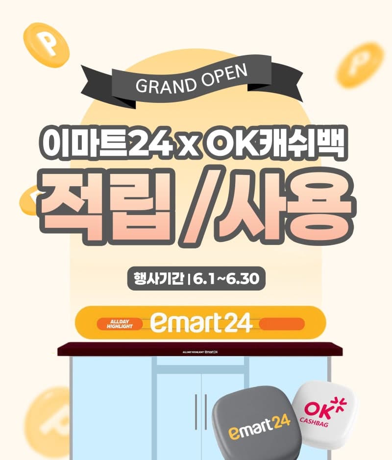 이마트24, OK캐쉬백 서비스 도입 "포인트 10배 적립"
