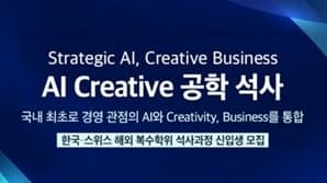 서울과학종합대학원, AI·비즈니스·창의성 융합 'AI Creative' 해외복수학위 석사과정 신입생 모집
