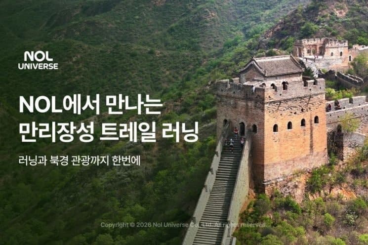 놀, "만리장성을 달린다"…세계 7대 불가사의 트레킹·트레일러닝 패키지 출시