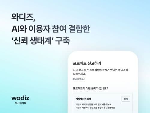 와디즈, AI와 이용자 참여로 'IP 침해 막았다'…신고 해결률 99% 달성