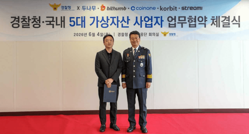 빗썸, "피싱 피해 예방" 8억 막아 경찰청 감사장 수상