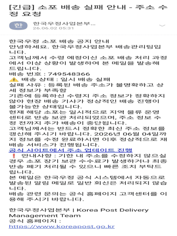 "우정사업본부·우체국 사칭 피싱 이메일 주의" 소포 배송 실패 안내