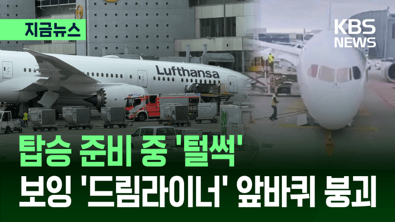 출발 앞두고 '쾅'…루프트한자 항공기 앞바퀴 무너져 여러 명 부상