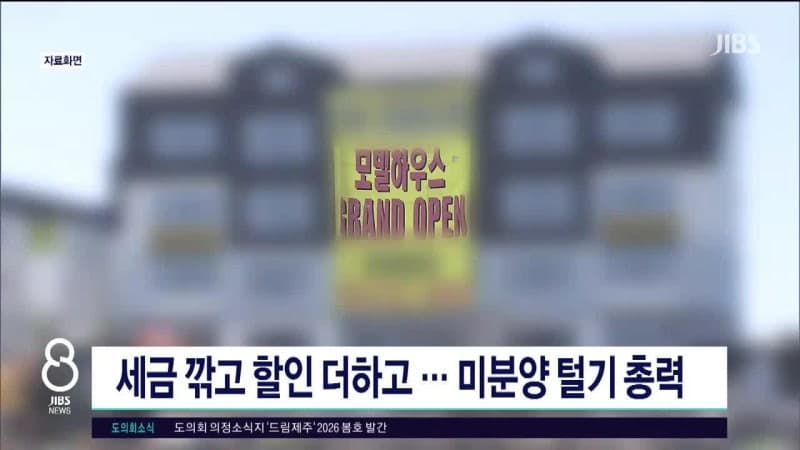 전국 첫 '제주 주택 상생프로젝트' 개시…"6억 미만 미분양" 구입 시 다주택자 취득세 중과 제외