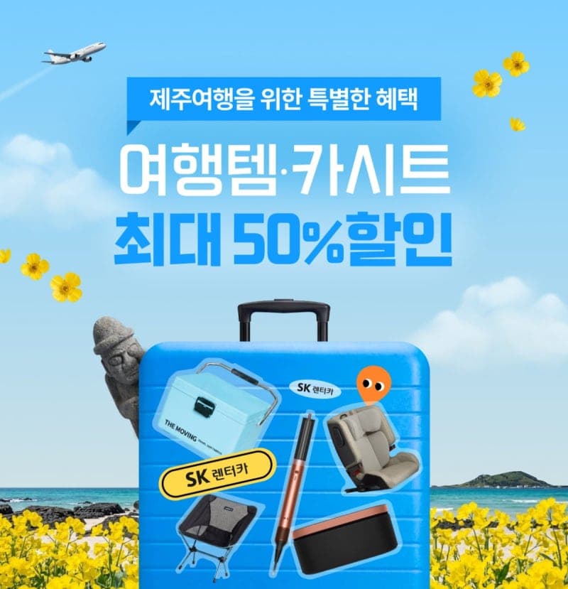 "짐은 가볍게..가격도 가볍게" SK렌터카, 제주 여행객에 '여행템' 반값 할인