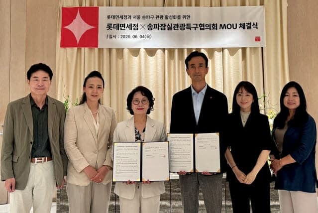 롯데면세점, 송파잠실관광특구와 맞손…외국인 관광객 유치 및 지역 활성화 협력