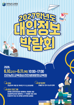 전남교육청, 10~11일 순천서 2027학년도 대입정보박람회 개최