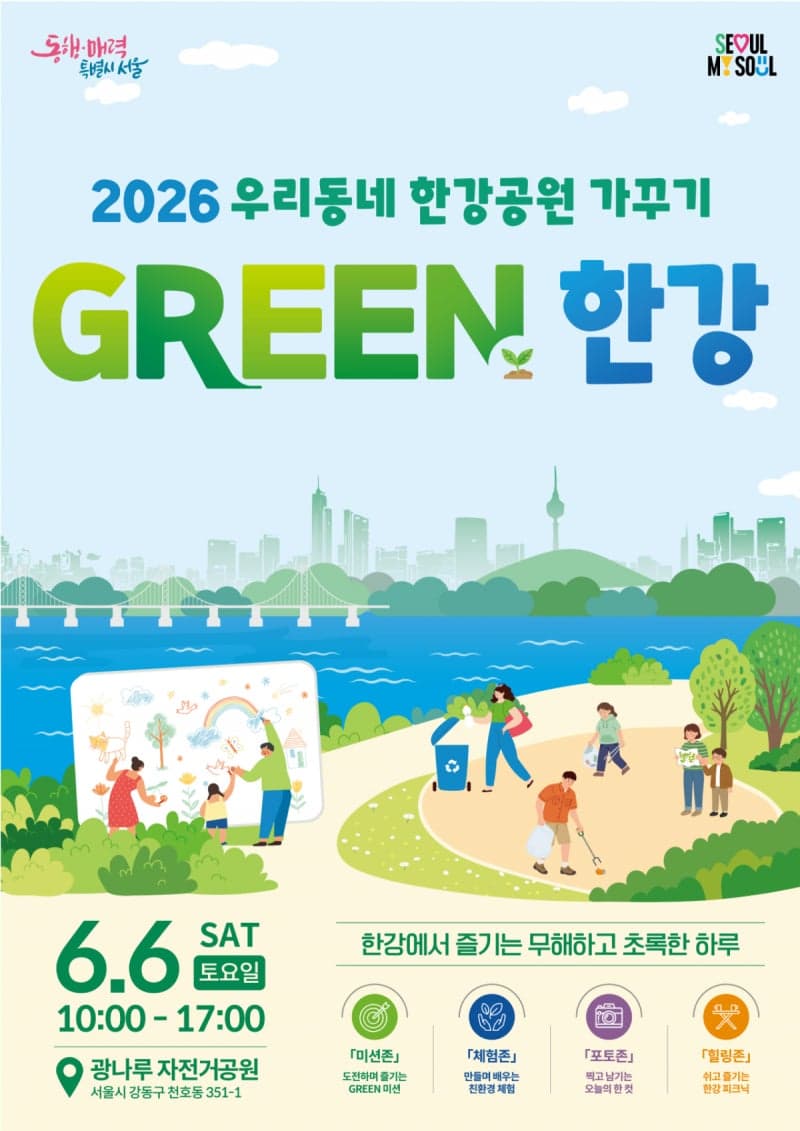 서울시, 환경의 날 맞아 '그린 한강' 개최…한강대청소와 환경축제 진행