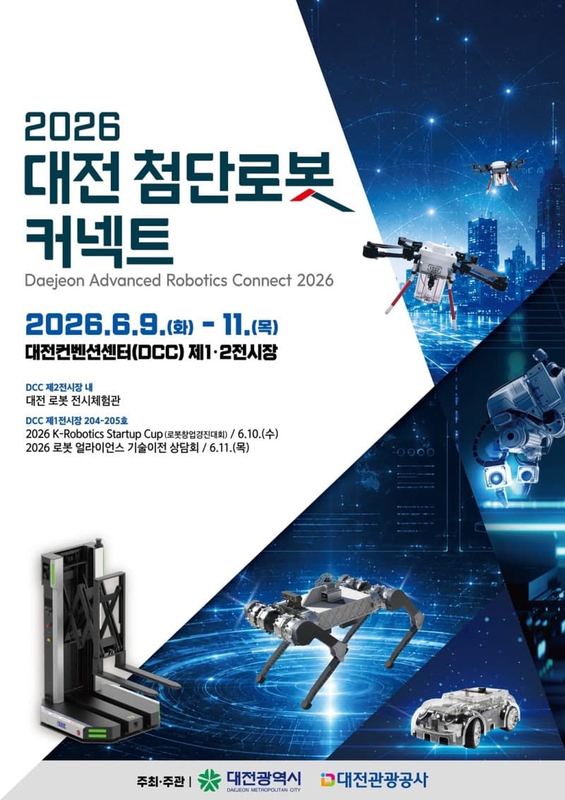 대전시, '2026 대전 첨단로봇 커넥트' 개최…K-방산·로봇 기술 한눈에 본다