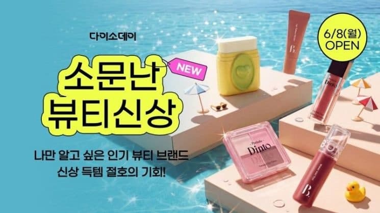 다이소몰, "소문난 뷰티 신상" 행사 진행…신상 290여 종 공개