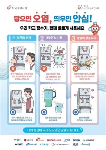 소비자원, 여름철 학교 정수기 위생 캠페인 실시…"출수구에 입 대지 마세요"