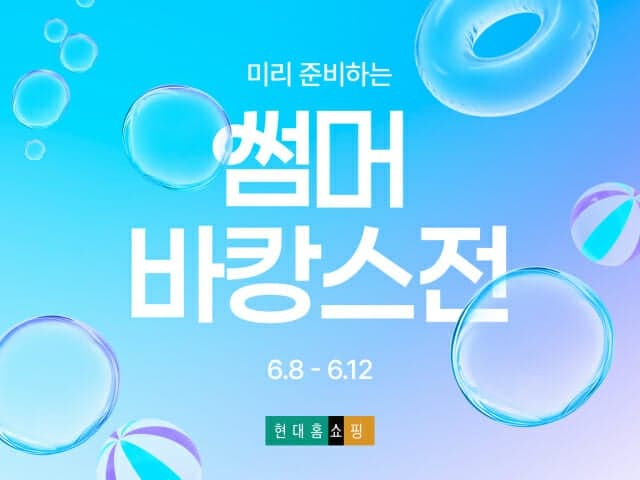 현대홈쇼핑, 8일부터 '미리 준비하는 썸머 바캉스전'…에어컨·여행상품 할인