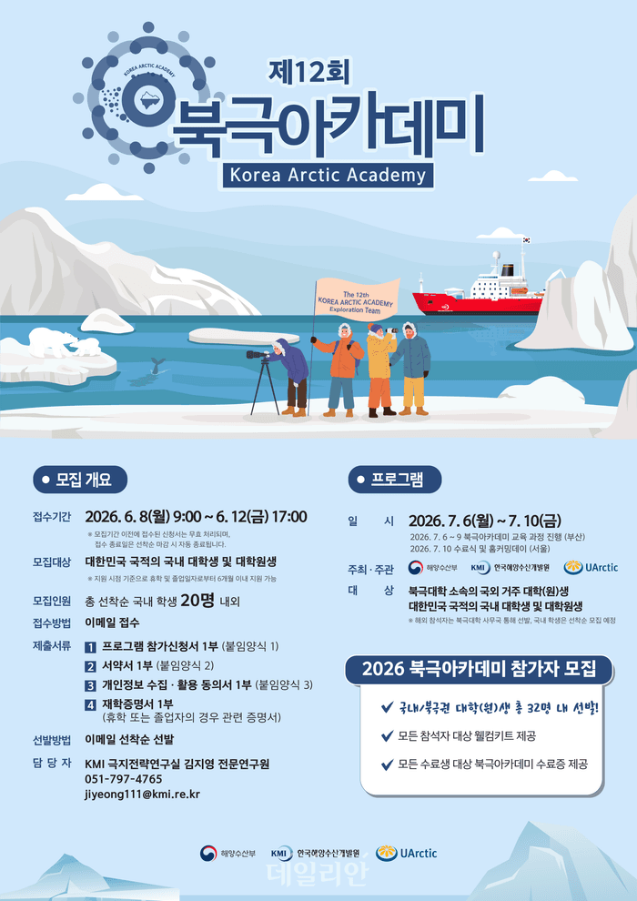 "한국·북극권 대학생 한자리에"…해수부, '북극아카데미' 참가자 모집