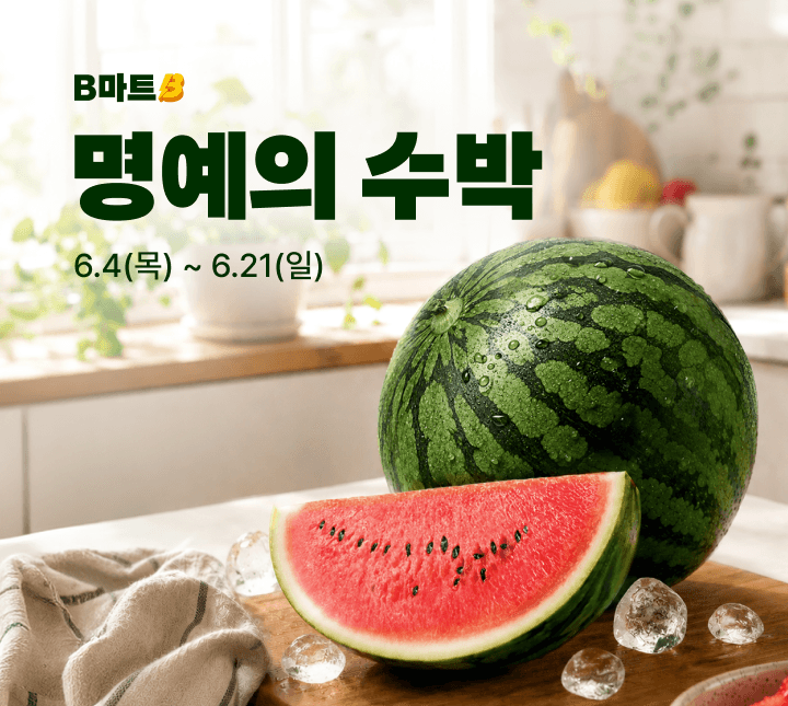 배민B마트, 빠른 배달 만난 제철과일·지역 농축산물 매출 53%↑ "지역 농가 상생"