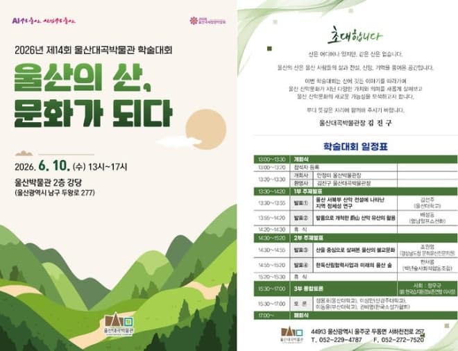 울산대곡박물관, 10일 학술대회 '울산의 산, 문화가 되다' 개최