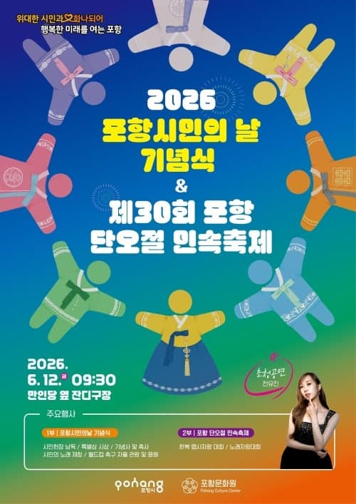 포항시, 12일 '위대한 시민과 하나되어' 시민의 날·단오절 축제 개최…월드컵도 함께 관람