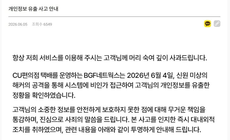경찰, 'CU 편의점 택배 개인정보 유출' 내사 착수…"사실관계 규명"