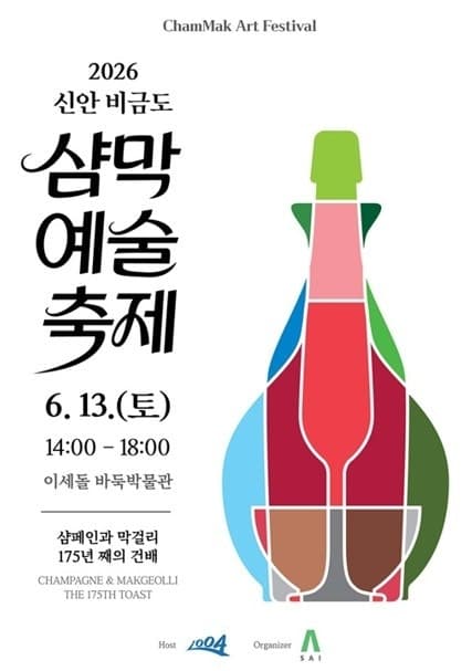 '샴페인과 막걸리' 신안군, 13일 비금도서 '샴막 예술축제' 175년 만에 예술로 다시 피어나다