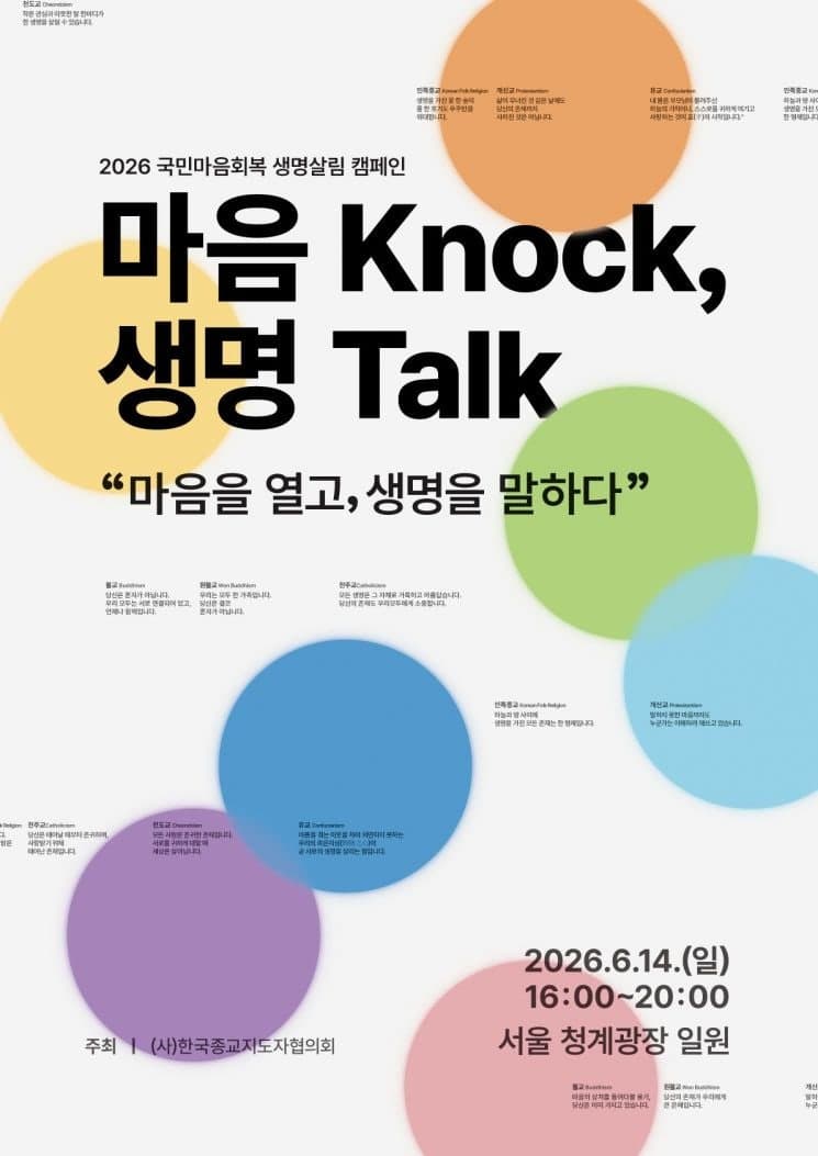 "우리다 듣겠습니다"…7대 종단, 청계광장서 '마음 Knock, 생명 Talk' 국민 마음회복 캠페인 개최