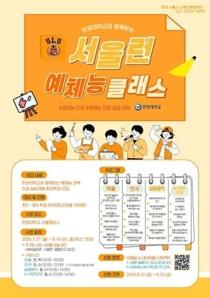 서울시-한양대, 여름방학 '서울런 예체능 클래스' 운영…진로 탐색 기회 제공