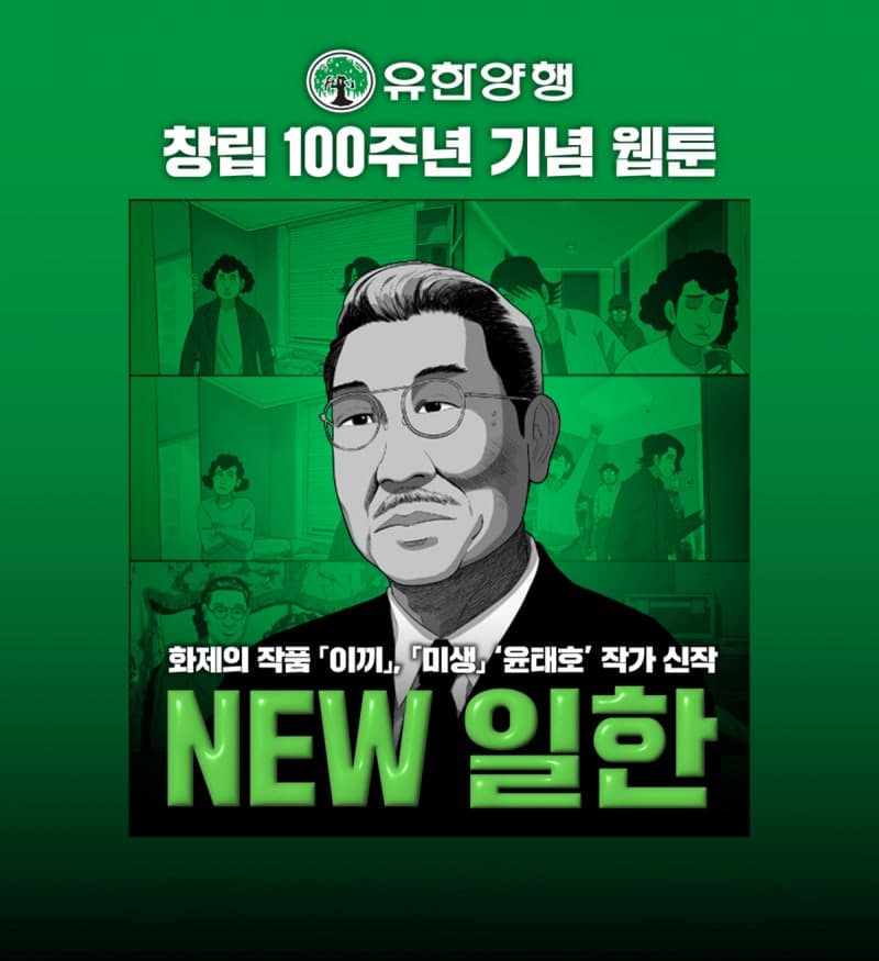 유한양행, 창립 100주년 기념 웹툰 'NEW 일한' 누적 조회수 50만 돌파…윤태호 작가와 협업