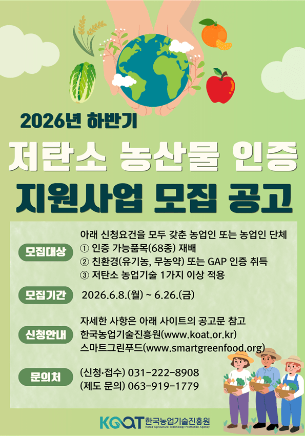 한국농업기술진흥원, 저탄소 농산물 인증 지원 농가 120곳 모집