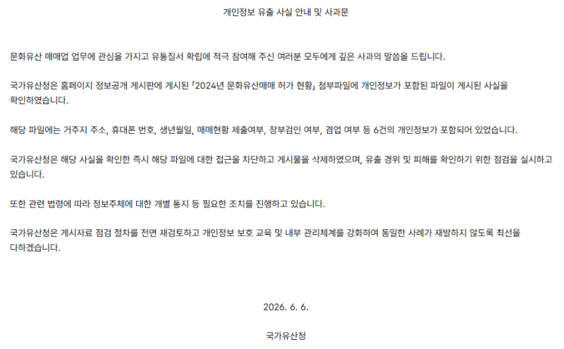 국가유산청 홈페이지서 문화유산 매매업자 900여 명 개인정보 유출 "깊은 사과"