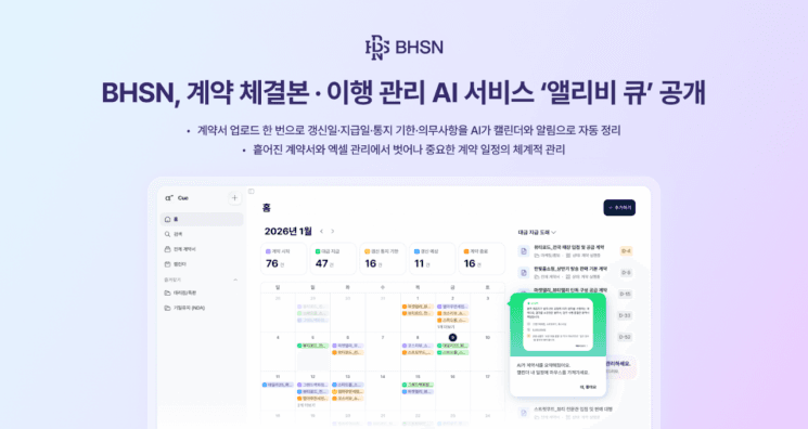 "계약 체결 후가 더 중요" BHSN, AI가 후속 업무까지 관리하는 '앨리비 큐' 출시