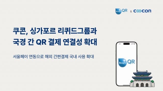 쿠콘, 싱가포르 핀테크와 협력…서울페이에 글로벌 QR망 연결해 외국인 관광객 환전 없이 결제 지원