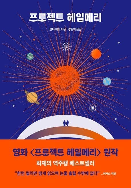 '프로젝트 헤일메리' 상반기 베스트셀러 1위…소설 압도적 강세, 톱10 중 8편