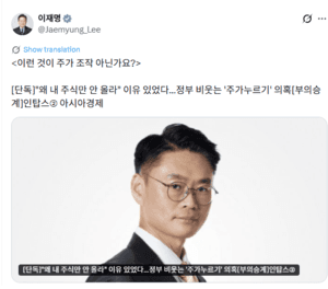 이 대통령, 코스닥 상장사 '주가누르기' 의혹에 "이런 것이 주가 조작" 공개 지적