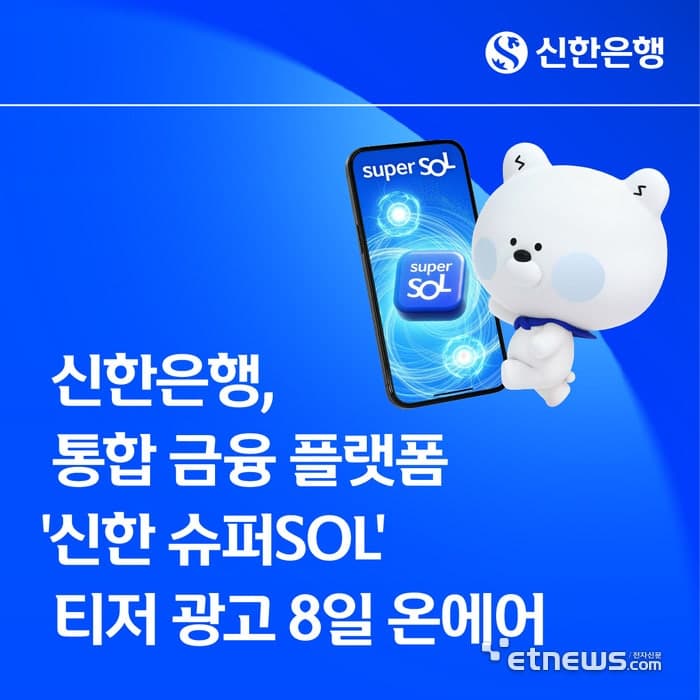 신한은행, 그룹 통합 앱 '신한 슈퍼SOL' 티저 광고 8일 온에어 "내 손 안의 금융 우주"