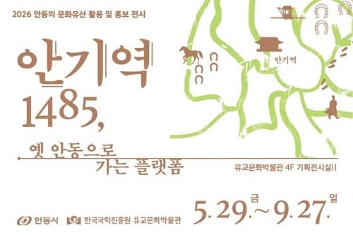 김홍도도 머물렀다…조선 안동 교통허브 '안기역' 특별전, 539년 전 안동으로 가는 길